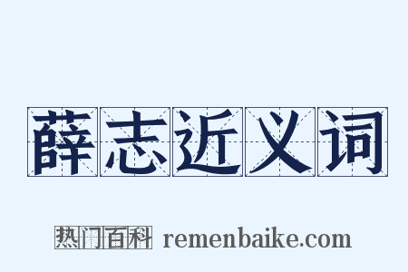 薛志近义词是什么意思的图片
